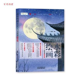 48小时内发货 GOODCOLOR编辑部 水彩绘画技法从入门到精通：精讲版 9787559202895 北京美术摄影出版 社