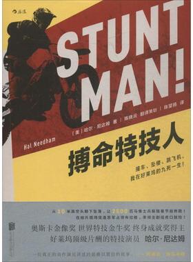 【48小时内发货】  （历史）搏命特技人 (美)哈尔·尼达姆(Hal Needham) 著,陈望扬 译 北京联合出版社 9787559619068