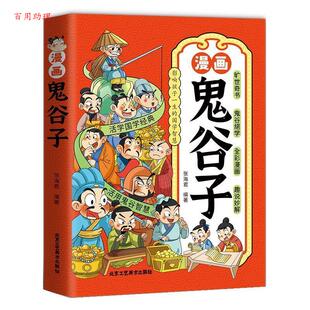 四色 漫画鬼谷子α 张海君 社 北京工艺美术出版 9787514021950 48小时内发货