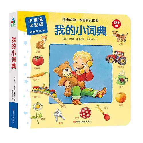 【48小时内发货】  精装引进版绘本 小宝宝大发现·百科认知书--宝宝的一本百科认知书·我的小词典 [德]卡特雅.森那,侯敬娟 黑龙