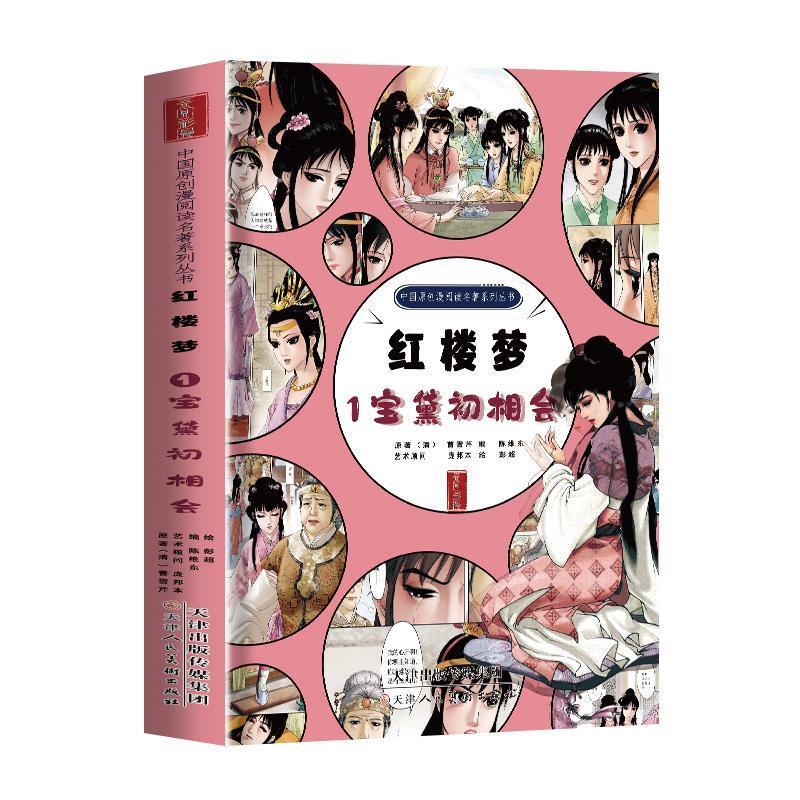 【24小时左右发货】  绘本 中国原创漫阅读名著系列丛书--红楼梦·1宝黛初相会 曹雪芹 天津人民美术出版社 9787530569757图片