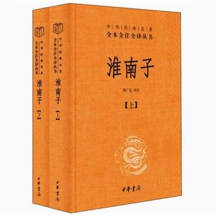 【快速发货】（精装） 淮南子(全2册) 陈广忠 译注 中华书局  9787101156508