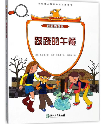 【快速发货】蹊跷的午餐  侦探悬疑冒险小说书11-14周岁青少年课外文学五六七八年级中小学生课外教材读物9787553651941