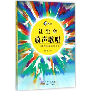 让生命放声歌唱 新教育实验晨诵项目用书 社 48小时内发货 9787539797953 安徽少年儿童出版 教育用书 主编 童喜喜