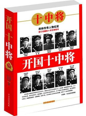 【48小时内发货】  开国十中将 宋国涛,何念选 等编著 中共党史出版社 9787801994851