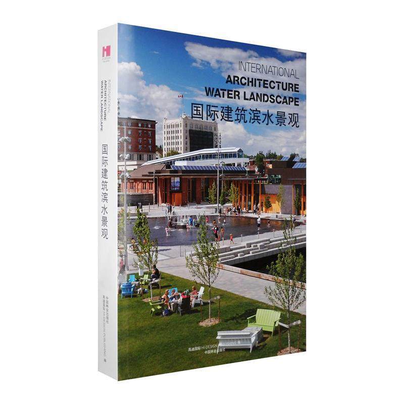 【24小时左右发货】  国际建筑滨水景观 高迪国际 编 中国林业出版社 9787503871795