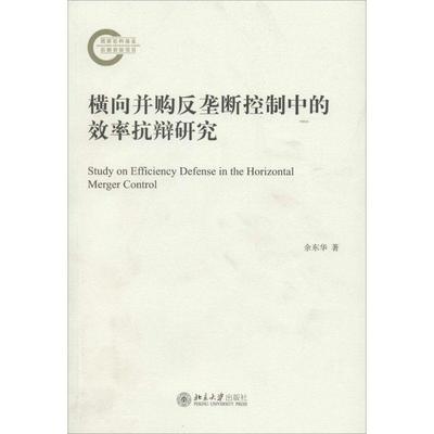 [rt] 横向并购反垄断控制中的效率抗辩研究 9787301237908  余东华 北京大学出版社 管理