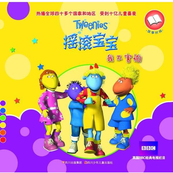 【24小时左右发货】  摇滚宝宝故事时间：我不害怕 英国广播公司, 《族》编辑部 四川出版集团，四川少年儿童出版社 9787536553460