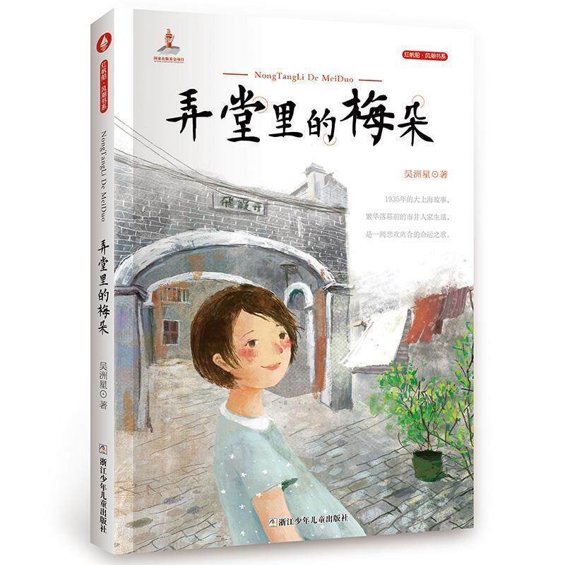 【24小时后发货】  D红帆船.风潮书系：弄堂里的梅朵（儿童小说） 吴洲星 浙江少年儿童出版社 9787559717368