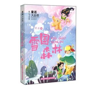 【24小时后发货】 童话大自然:雪国森林 (彩绘注音版) 窦晶 云南出版集团公司,晨光出版社 9787571518844