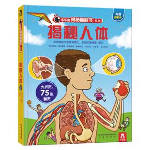 【48小时内发货】  （精装绘本引进版）乐乐趣揭秘翻翻书：揭秘人体 [英]克里斯·奥克雷德,[英]阿妮塔·盖恩瑞,[英]艾 未来出版社