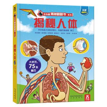 【48小时内发货】  （精装绘本引进版）乐乐趣揭秘翻翻书：揭秘人体 [英]克里斯·奥克雷德,[英]阿妮塔·盖恩瑞,[英]艾 未来出版社