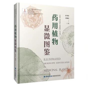 【24小时后发货】  药用植物显微图鉴(精装) 彭华胜,黄璐琦 福建科学技术出版社 9787533567354