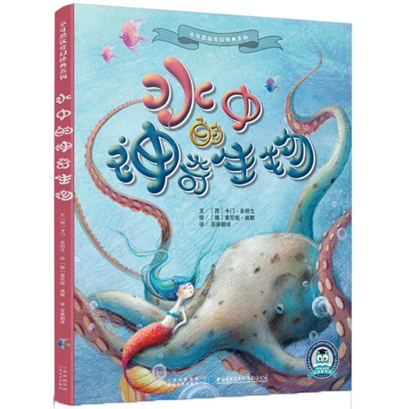【48小时内发货】  精装绘本 不可思议奇幻经典系列--水中的神器生物 (西)卡门·多明戈(Carmen Domingo) 文,(德)索尼娅·威默(Son