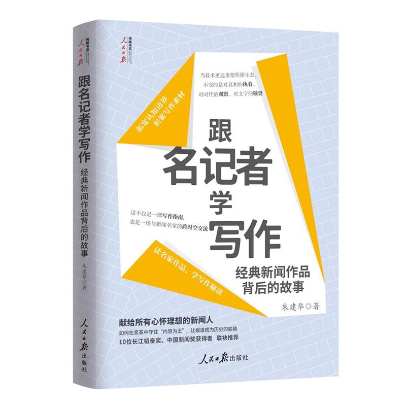 【48小时内发货】  跟名记者学写作:经典新闻作品背后的故事 朱建华 人民日报出版社 9787511587848