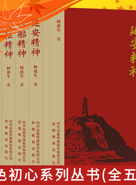 【快速发货】红色初心丛书套5册井冈山精神西柏坡精神长征精神延安精神红船精神何虎生著党员干部党员书籍主题党政读物党