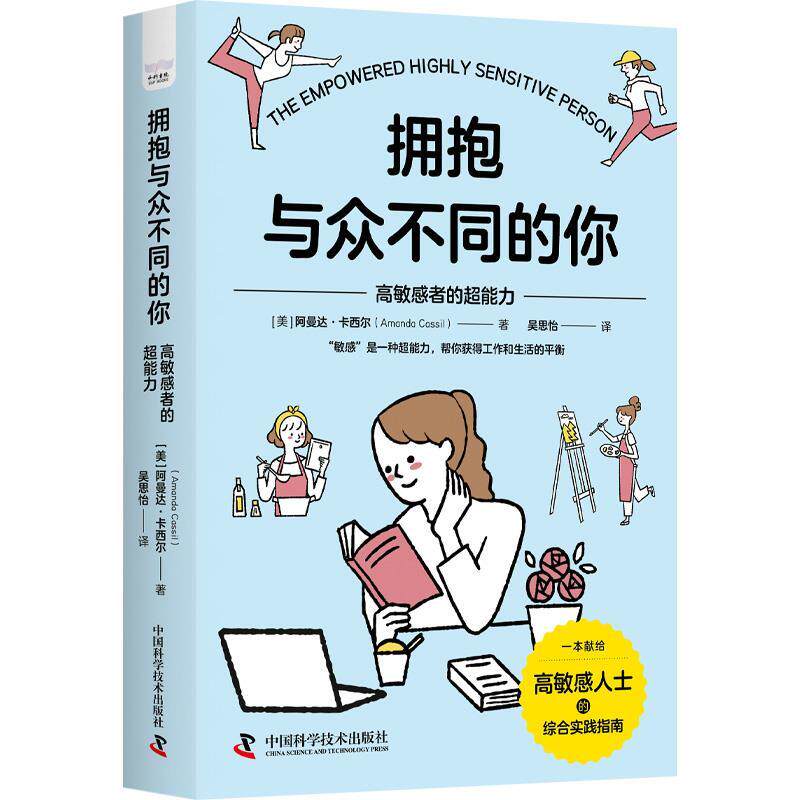 【24小时后发货】  拥抱与众不同的你：高敏感者的超能力 [美]阿曼达·卡西尔(Amanda,Cassil) 中国科学技术出版社 9787523602478