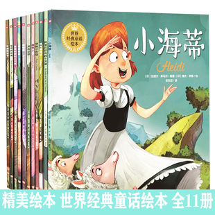 【快速发货】世界经典童话绘本(全11册)穿靴子的猫+格列佛游记+花衣魔笛手+皇帝的新装+拇指姑娘+睡美人+莴苣姑娘+小海蒂