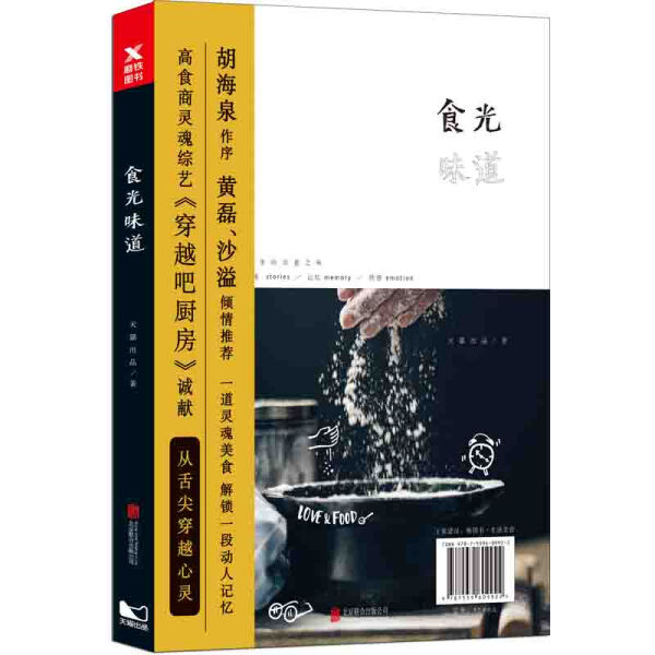 tnsy正版书籍从舌尖穿越心灵：食光味道 作者胡海泉的书 北京联合出版社 9787559609922书号开学季 书籍/杂志/报纸 菜谱 原图主图