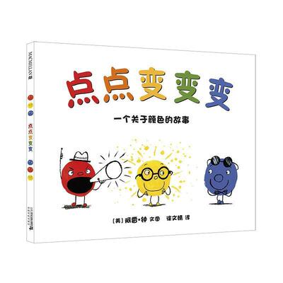 【24小时左右发货】  （精装绘本引进版）麦克米伦世纪童书：点点变变变·一个关于颜色的故事 (美)阿雷·钟(Arree Chung) 二十一
