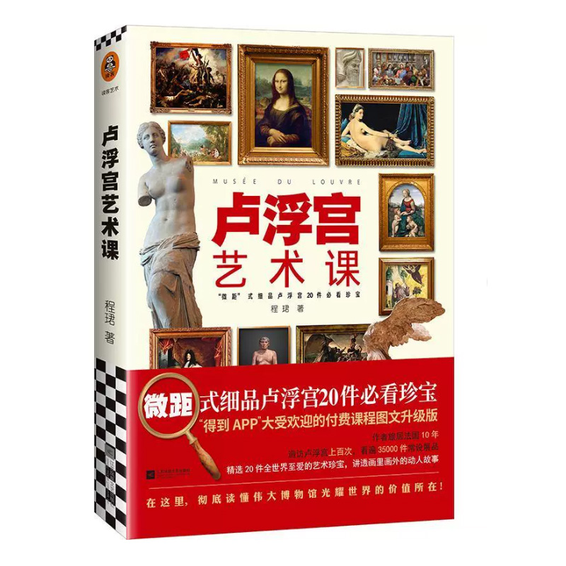 【24小时后发货】  读客·卢浮宫艺术课 程珺 著 江苏凤凰文艺出版社 9787559444660