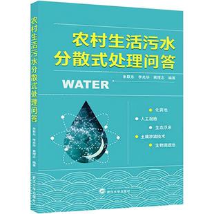 社 处理问答 9787307239920 武汉大学出版 农村生活污水分散式 朱联东 自然科学