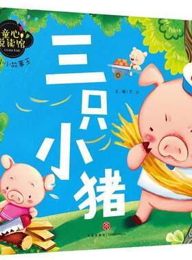【48小时内发货】  童心悦读馆·小小故事王：三只小猪（注音版） 文心 天地出版社 9787545545968