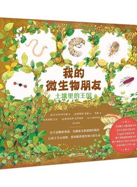 【48小时内发货】  L（精装绘本引进版）我的微生物朋友：土壤里的王国(美国独立出版商图书奖杰出儿童科学图书奖Puggle儿童选书奖