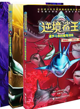 【快速发货】逆境鲨王系列（2-5册）幼鲨军团与连环陷阱+暹罗斗鱼的魔鬼训练+忍者鲨与黑暗魔法+冰与火的毁灭之战