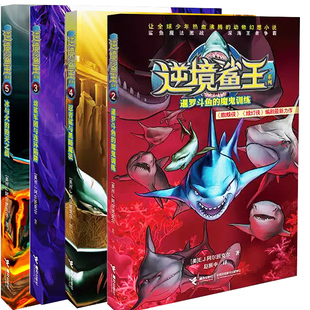 暹罗斗鱼 毁灭之战 逆境鲨王系列 冰与火 忍者鲨与黑暗魔法 魔鬼训练 幼鲨军团与连环陷阱 5册 快速发货
