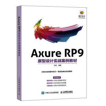 【24小时后发货】  Axure RP9原型设计实战案例教材 邓钊 人民邮电出版社 9787115586216