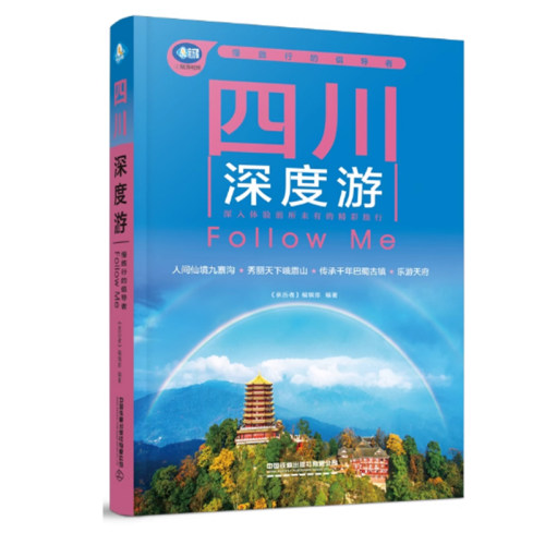 【快速发货】四川深度游Follow Me（D 6版）《亲历者》编辑部 中国铁道出版社有限公司 9787113321512