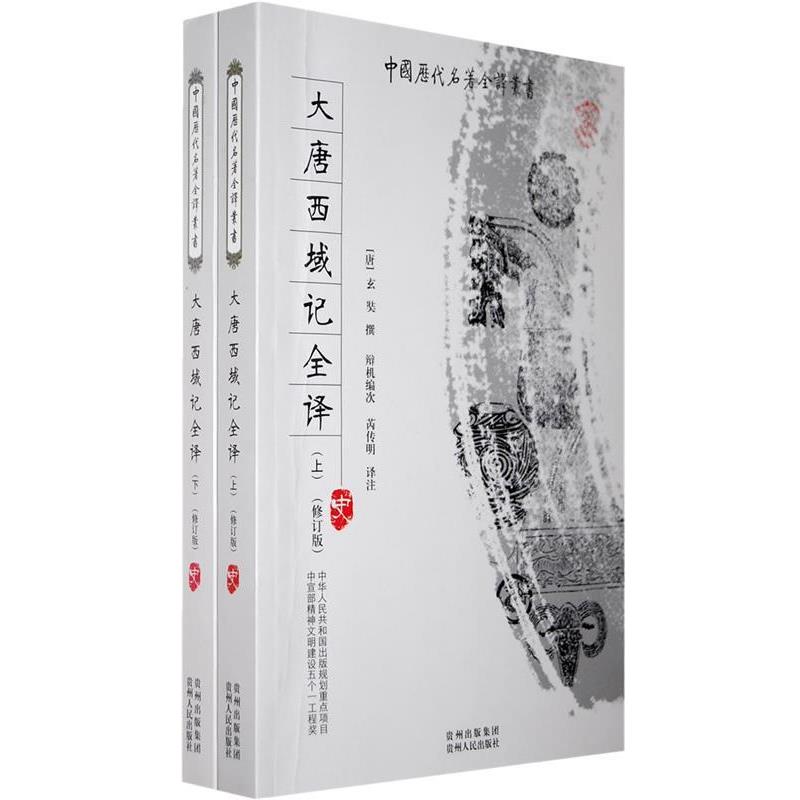 【48小时内发货】  {}中国历代名著全译丛书--大唐西域记全译(上下册)  贵州人民出版社 9787221082039