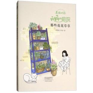 那些花花草草 24小时左右发货 妈妈 社 9787540139650 著 皮痞祖工作室 庭院 美绘时光： 河南美术出版