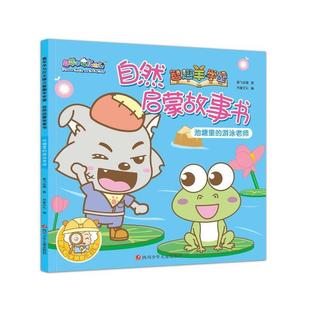 游泳老师 注音版 奥飞动漫 四川少儿出版 喜羊羊与灰太狼之智趣羊学堂：自然启蒙故事书·池塘里 著 社 48小时内发货