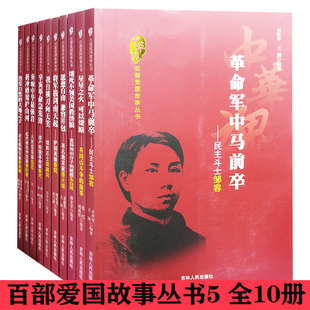 【快速发货】中华魂;百部爱国故事丛书5全10册爱国知识分子的楷模朱自清+民主斗士邹荣+护国英雄蔡锷+维新志士谭嗣同+资产