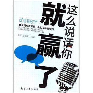 这么说话你就赢了 刘辉 社 48小时内发货 9787802487505 北京希望电子出版 语言 编著 王翠萍