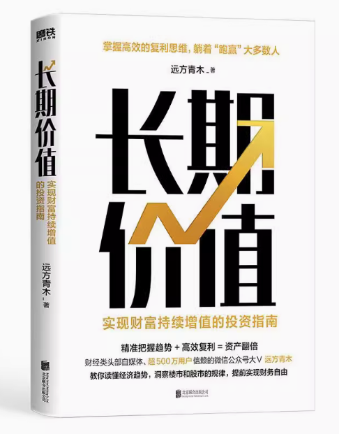 【快速发货】长期价值 (财富增值的投资指南 )经济趋势 股市 理财产品本质 9787559654984 北京联合