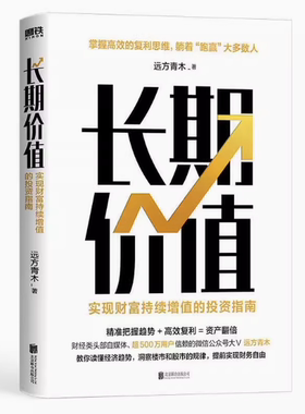 【24小时左右发货】长期价值 （财富增值的投资指南 ）经济趋势 股市 理财产品本质 9787559654984 北京联合