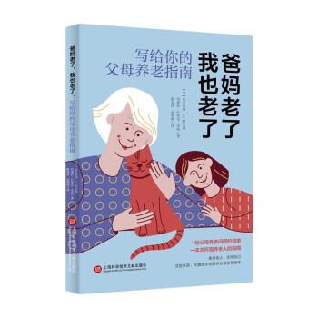 【24小时后发货】  爸妈老了，我也老了：写给你的父母养老指南 米利安·阿兰森 上海科学技术文献出版社 9787543985919