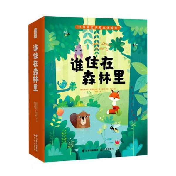 【48小时内发货】  （社版精装绘本）好奇宝宝认知立体绘本：谁住在森林里 帕芙拉·哈娜科夫娃著,海云 译 晨光出版社