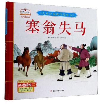 【24小时左右发货】  精装绘本 儿童绘本成语故事书--塞翁失马 李亚男编,书虫文化 绘 北方妇女儿童出版社 9787558543883
