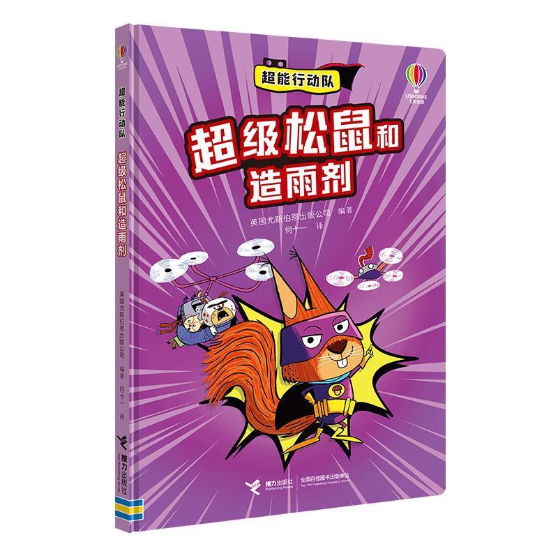 【48小时内发货】  超能行动队：松鼠和造雨剂（精装绘本） 英国尤斯伯恩出版公司 接力出版社 9787544892018