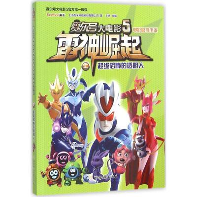 【48小时内发货】  赛尔号大电影：雷神崛起上·恐怖的透明人 上海淘米网络科技有限公司　著,李妍　改编 北方妇女儿童出版社