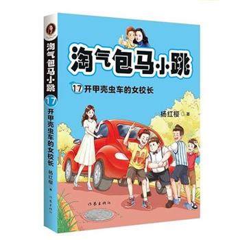 【24小时后发货】  儿童文学：淘气包马小跳·17，开甲壳虫的女校长 杨红樱,果麦文化 作家出版社 9787521210132