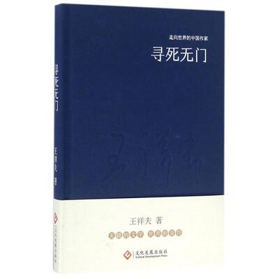 【24小时左右发货】  走向世界的中国作家：寻死无门 王祥夫 文化发展出版社 9787514214208
