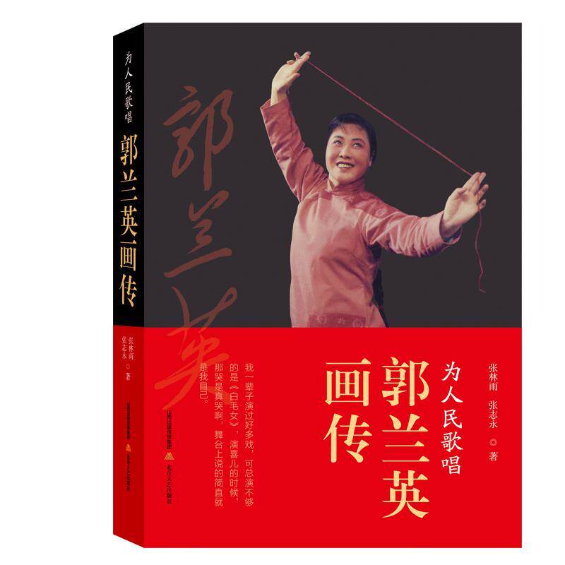 【24小时后发货】  为人民歌唱：郭兰英画传 张林雨,张志永 北岳文艺出版社 9787537866910