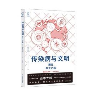 山本太郎 著 社 24小时后发货 9787532791507 上海译文出版 译文视野：传染病与文明 译 朱田云