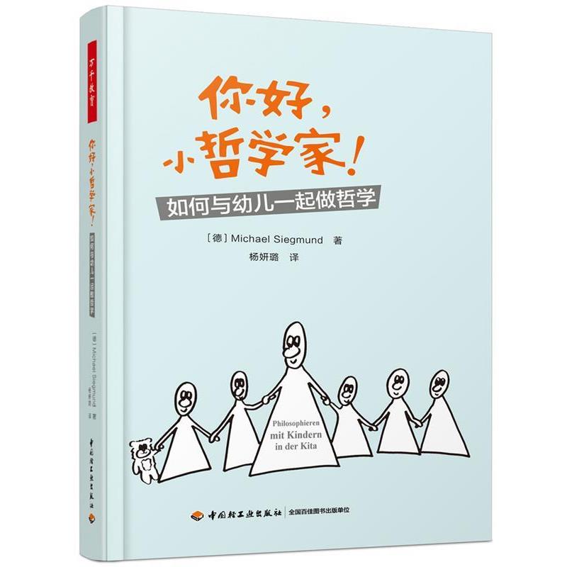 【24小时后发货】  万千教育：你好,小哲学家 如何与幼儿一起做哲学 (德)迈克尔·西格蒙德(MichaelSiegmund) 著,杨妍璐 译 中国轻