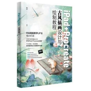 【24小时后发货】  ipad+procreate古风插画设计与绘制教程 林萍 北京大学出版社 9787301335017
